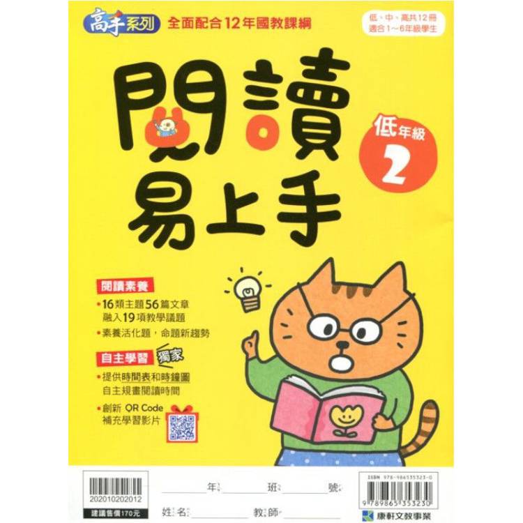 (12年國教課綱)閱讀易上手（低年級2）【金石堂、博客來熱銷】