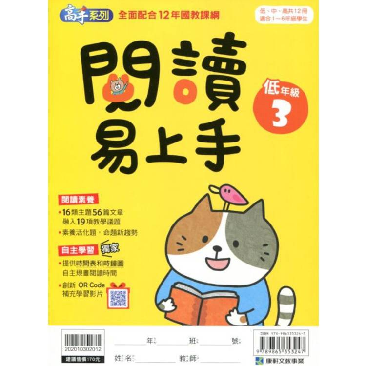 (12年國教課綱)閱讀易上手（低年級3）【金石堂、博客來熱銷】
