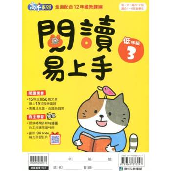 (12年國教課綱)閱讀易上手（低年級3）