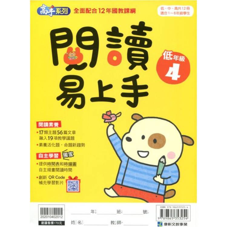 (12年國教課綱)閱讀易上手（低年級4）【金石堂、博客來熱銷】