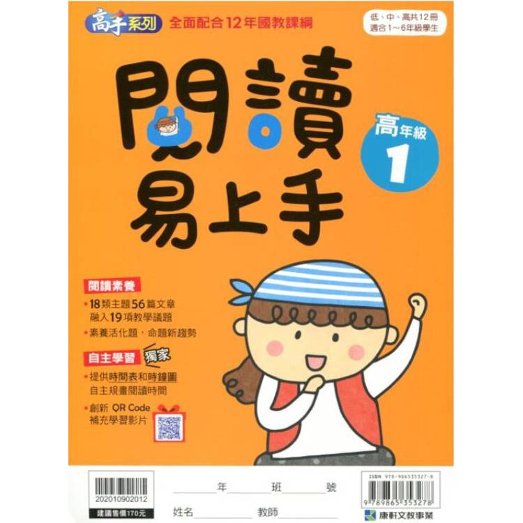 (12年國教課綱)閱讀易上手（高年級1）【金石堂、博客來熱銷】