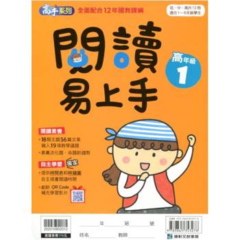 (12年國教課綱)閱讀易上手（高年級1）