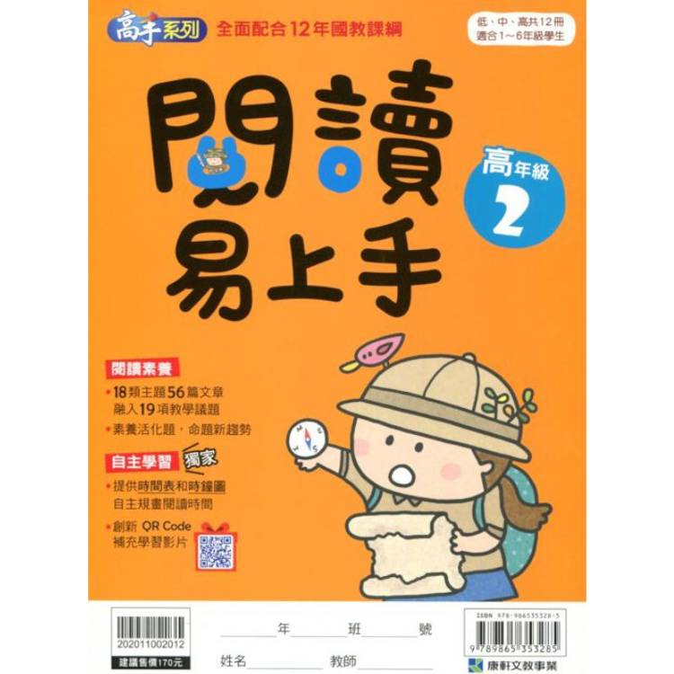 (12年國教課綱)閱讀易上手（高年級2）【金石堂、博客來熱銷】
