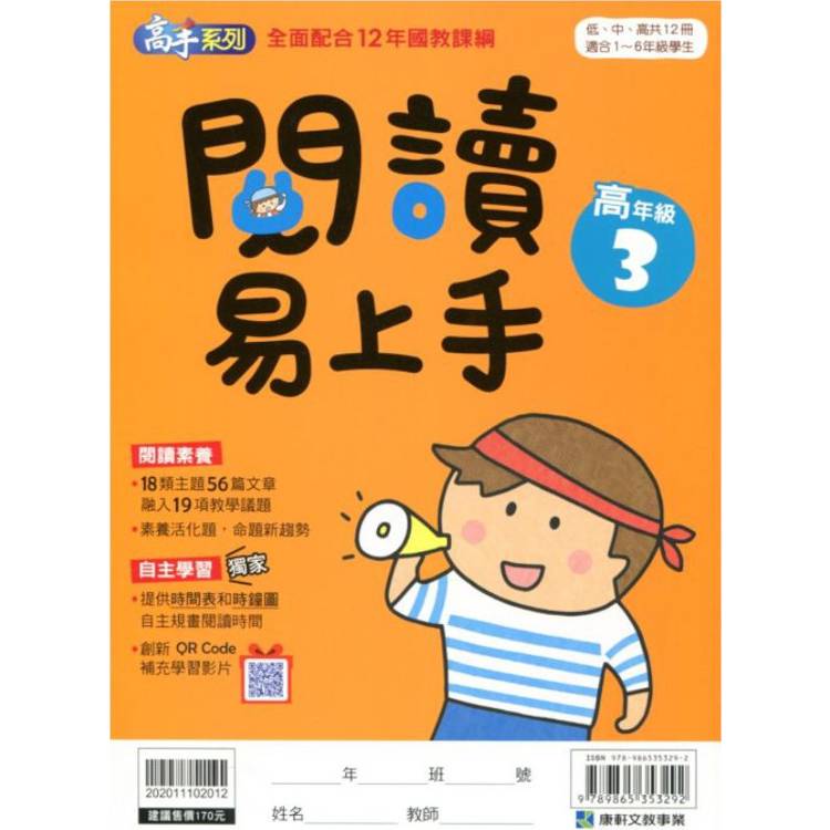 (12年國教課綱)閱讀易上手（高年級3）【金石堂、博客來熱銷】