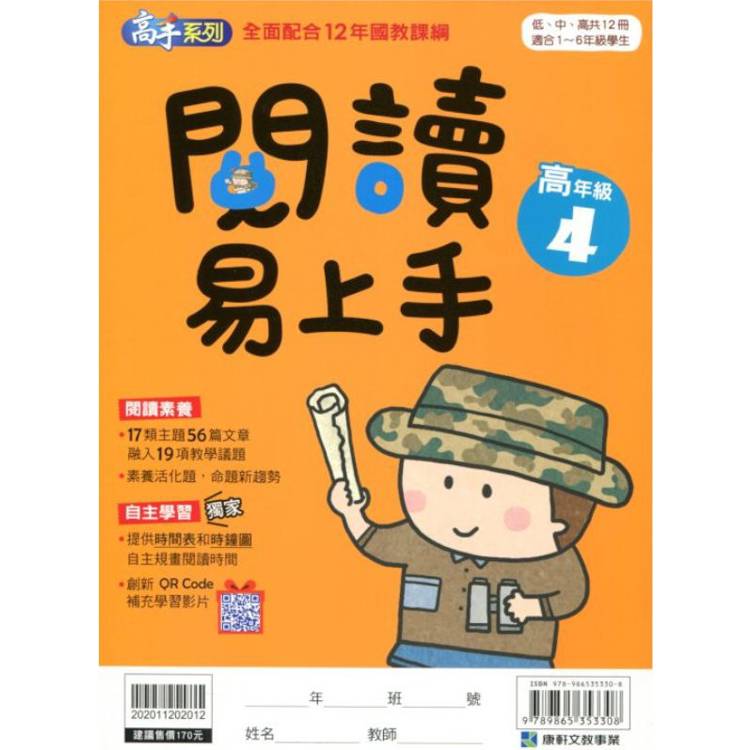 (12年國教課綱)閱讀易上手（高年級4）【金石堂、博客來熱銷】