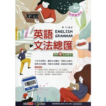 115升高中｛大滿貫｝英語文法總匯．贈文法題本