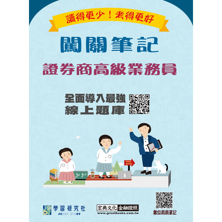 證券商高級業務員闖關筆記（四版）[線上題庫即時更新]【金石堂、博客來熱銷】