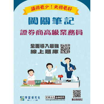 證券商高級業務員闖關筆記(四版)[線上題庫即時更新]