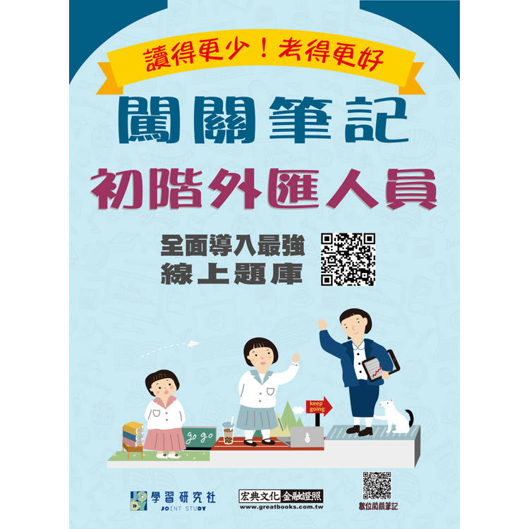 初階外匯人員專業能力測驗闖關筆記（三版） [線上題庫即時更新]【金石堂、博客來熱銷】