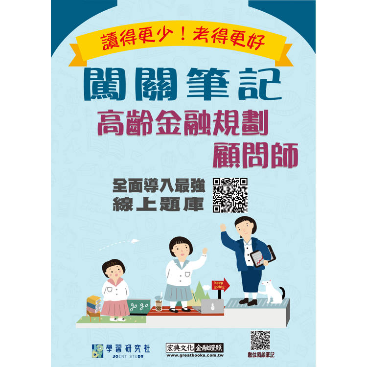 高齡金融規劃顧問師闖關筆記（四版） [線上題庫即時更新]【金石堂、博客來熱銷】