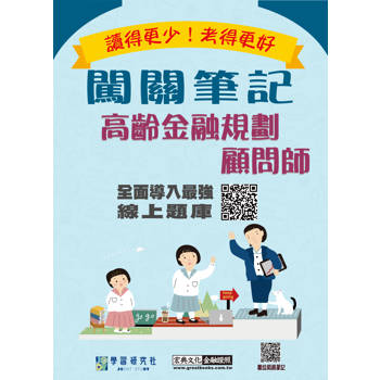 高齡金融規劃顧問師闖關筆記(四版) [線上題庫即時更新]