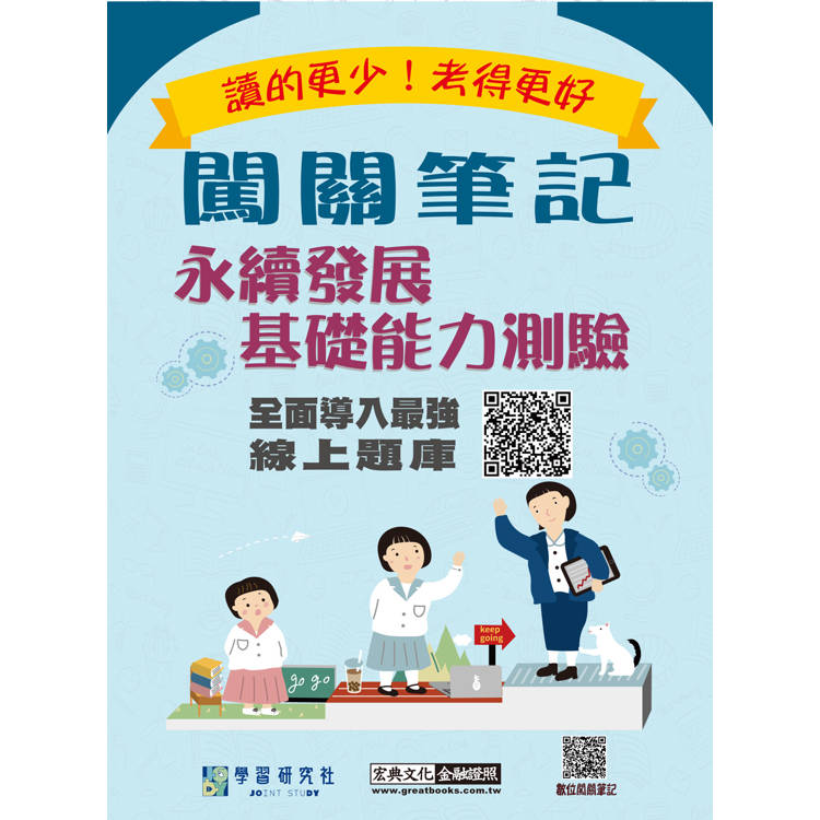 永續發展基礎能力測驗闖關筆記[線上題庫即時更新]【金石堂、博客來熱銷】