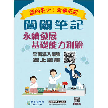 永續發展基礎能力測驗闖關筆記[線上題庫即時更新]