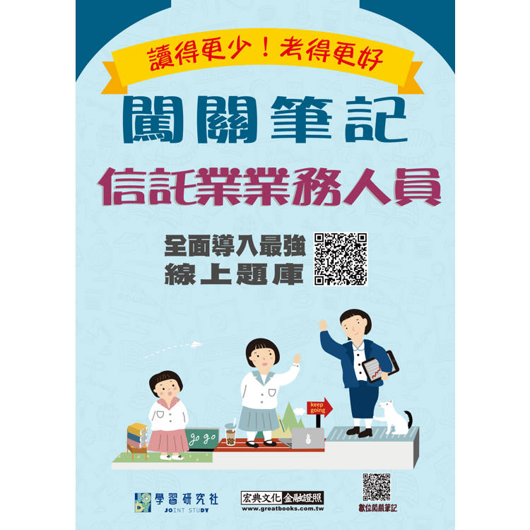 信託業業務人員資格測驗闖關筆記[線上題庫即時更新]【金石堂、博客來熱銷】