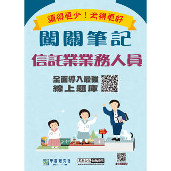 信託業業務人員資格測驗闖關筆記[線上題庫即時更新]