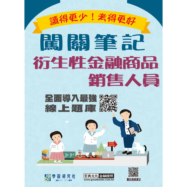 衍生性金融商品銷售人員資格測驗闖關筆記（三版） [線上題庫即時更新]【金石堂、博客來熱銷】
