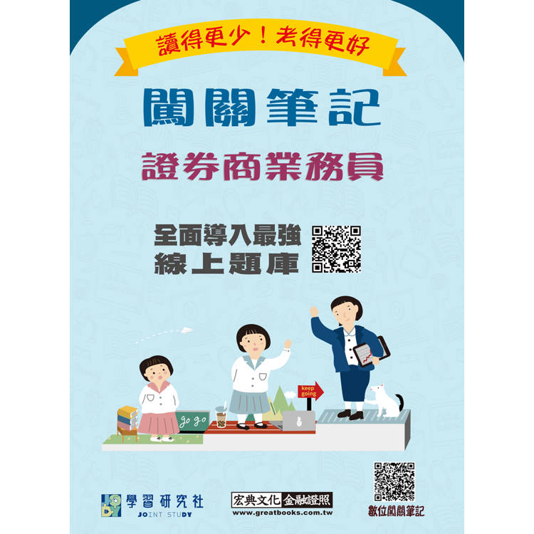 證券商業務員闖關筆記（第四版） [線上題庫即時更新]【金石堂、博客來熱銷】