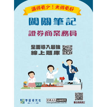 證券商業務員闖關筆記(第四版) [線上題庫即時更新]