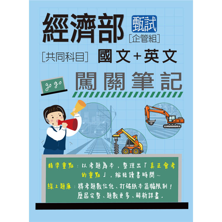 經濟部甄試事業機構新進職員（企管組）：2合1闖關筆記（共同科目） [線上題庫即時更新]【金石堂、博客來熱銷】