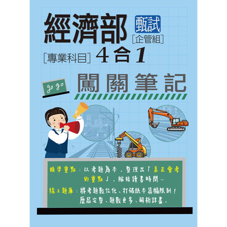 經濟部甄試事業機構新進職員（企管組）：4合1闖關筆記（專業科目）[全面導入線上題庫]【金石堂、博客來熱銷】