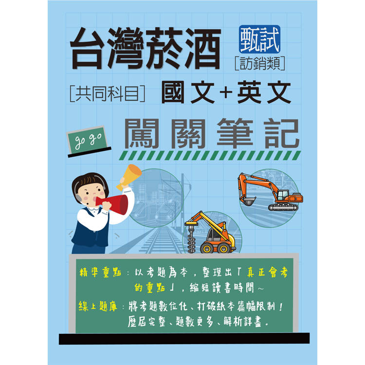臺灣菸酒甄試新進從業評價職位人員(訪銷類)：2合1闖關筆記(共同科目)[全面導入線上題庫]【金石堂、博客來熱銷】