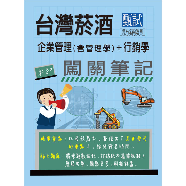 臺灣菸酒甄試新進從業評價職位人員(訪銷類)：2合1闖關筆記(專業科目)[全面導入線上題庫]【金石堂、博客來熱銷】