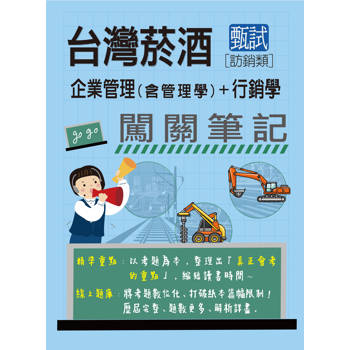 臺灣菸酒甄試新進從業評價職位人員(訪銷類)：2合1闖關筆記(專業科目)[全面導入線上題庫]
