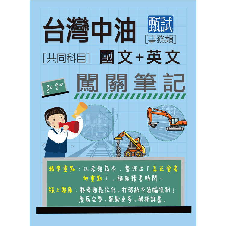 中油僱用人員甄試（事務類）：2合1闖關筆記（共同科目） [全面導入線上題庫]【金石堂、博客來熱銷】