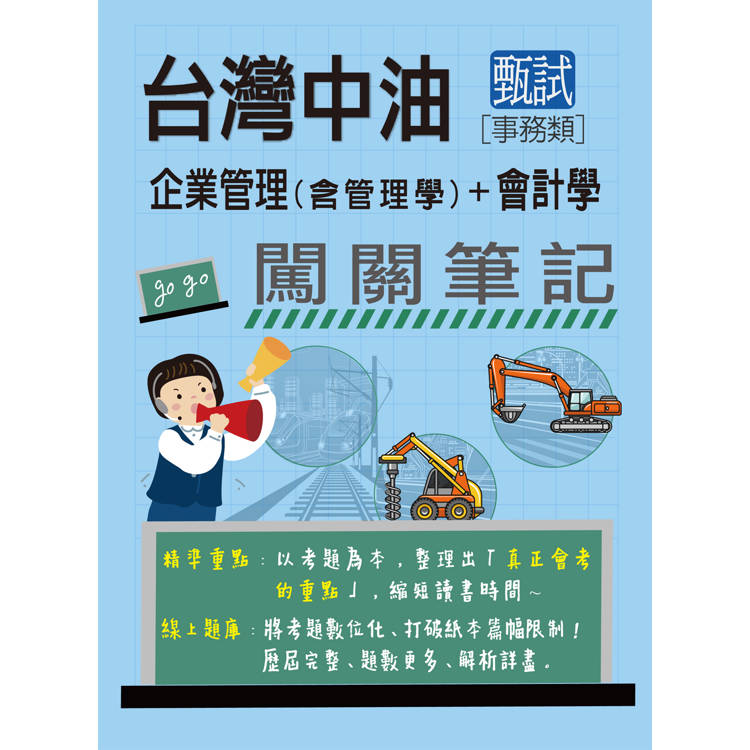 中油僱用人員甄試（事務類）：2合1闖關筆記（專業科目） [全面導入線上題庫]【金石堂、博客來熱銷】