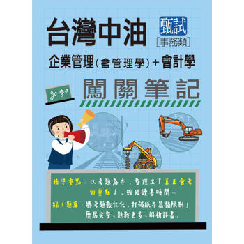 中油僱用人員甄試（事務類）：2合1闖關筆記（專業科目） [全面導入線上題庫]
