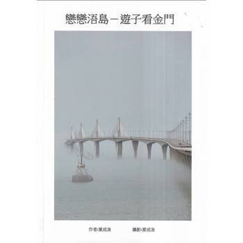 戀戀浯島：遊子看金門