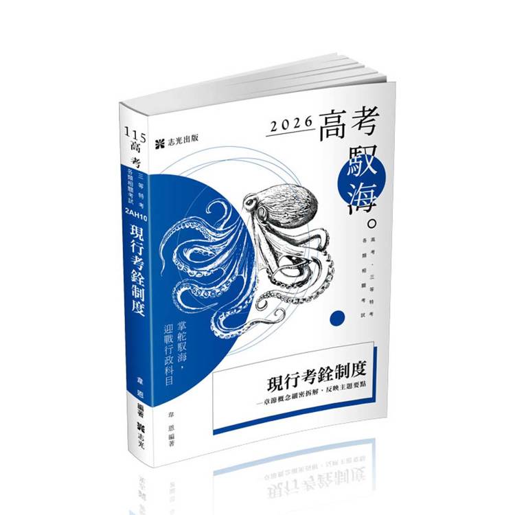 韋恩現行考銓制度（韋恩）（高考、三等特考考試適用）【金石堂、博客來熱銷】