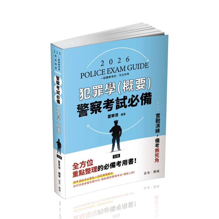 警察考試必備：犯罪學（概要）（保成）【金石堂、博客來熱銷】