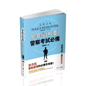 警察考試必備：犯罪學(概要)(保成)