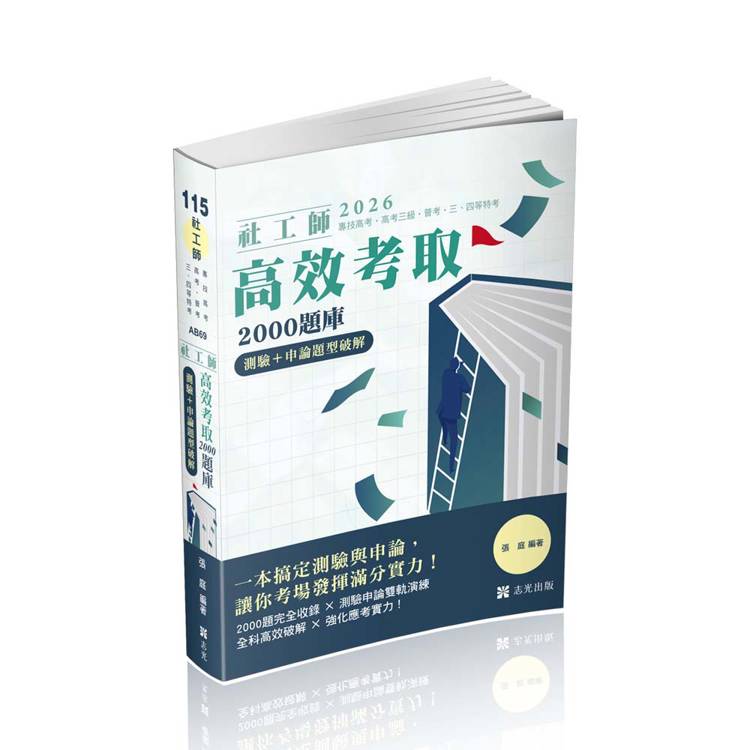 社工師高效考取2000題庫：測驗＋申論題型破解(專技社工師、高考三級、普考、三‧四等特考適用)【金石堂、博客來熱銷】