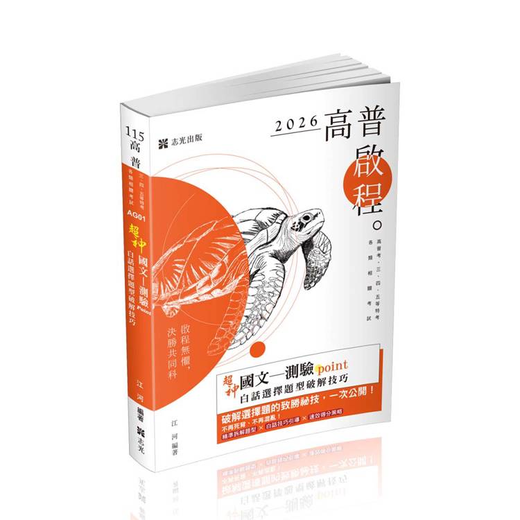 超神國文：測驗point白話選擇題型破解技巧(各類考試適用)【金石堂、博客來熱銷】