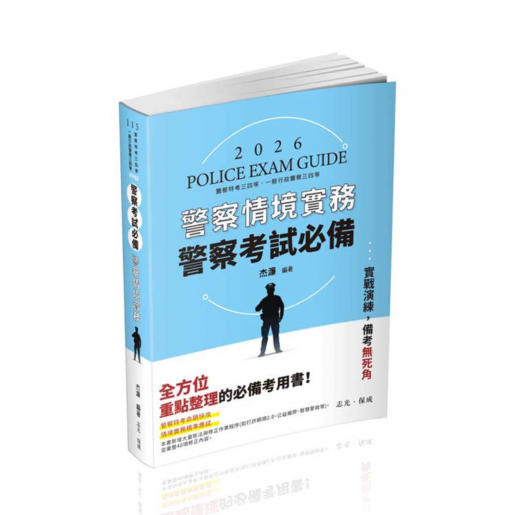 警察考試必備：警察情境實務【金石堂、博客來熱銷】