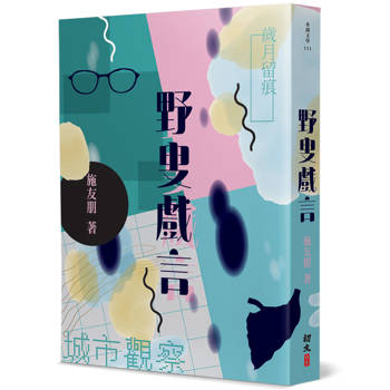 野叟戲言