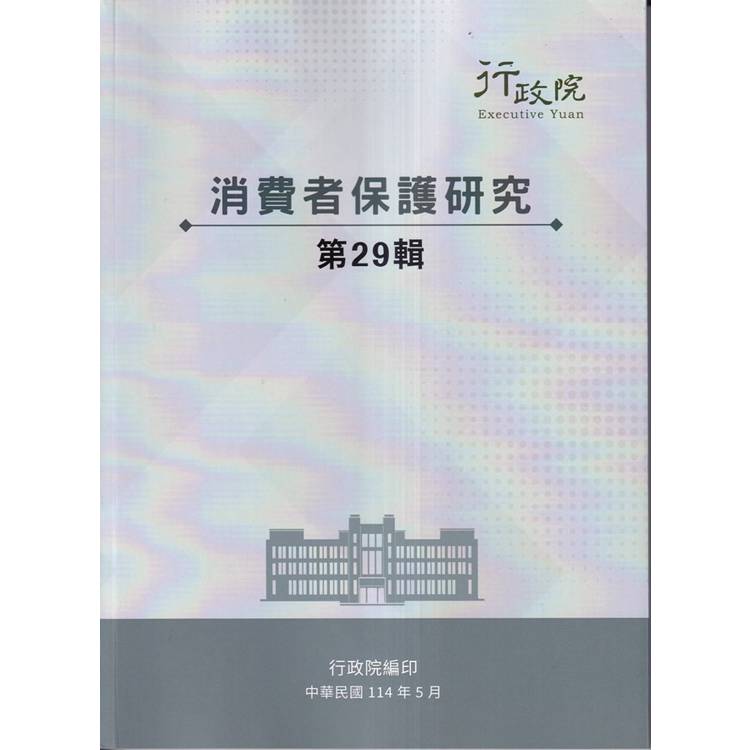 消費者保護研究第29輯【金石堂、博客來熱銷】