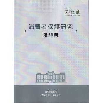 消費者保護研究第29輯