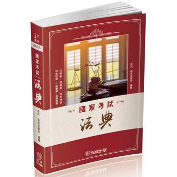 國家考試法典-2026法律法典工具書系列