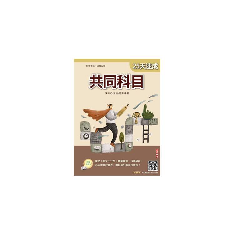 2026共同科目25天速成(初考、公職五等適用)(國文＋英文＋公民)(買書就送國文複選題答題技巧講座)【金石堂、博客來熱銷】