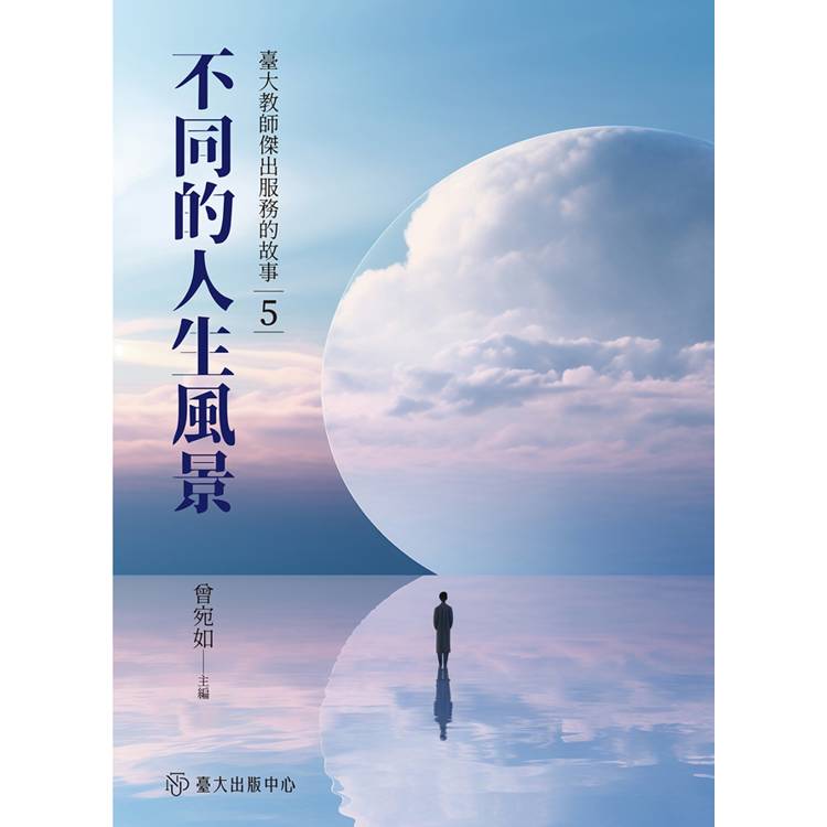 不同的人生風景：臺大教師傑出服務的故事5【金石堂、博客來熱銷】
