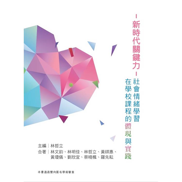 新時代關鍵力：社會情緒學習在學校課程的體現與實踐【金石堂、博客來熱銷】