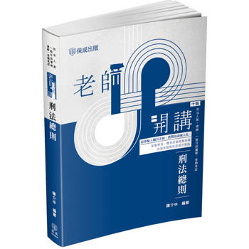 老師開講 刑法總則