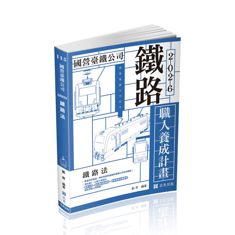 職人養成計畫鐵路法(9、10階)【金石堂、博客來熱銷】