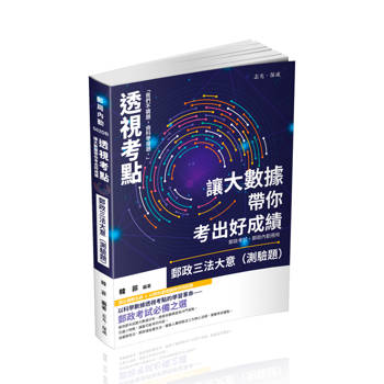 透視考點－讓大數據帶你考出好成績郵政三法大意（測驗題）