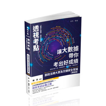 透視考點－讓大數據帶你考出好成績郵政法規大意及交通安全常識（測驗題）