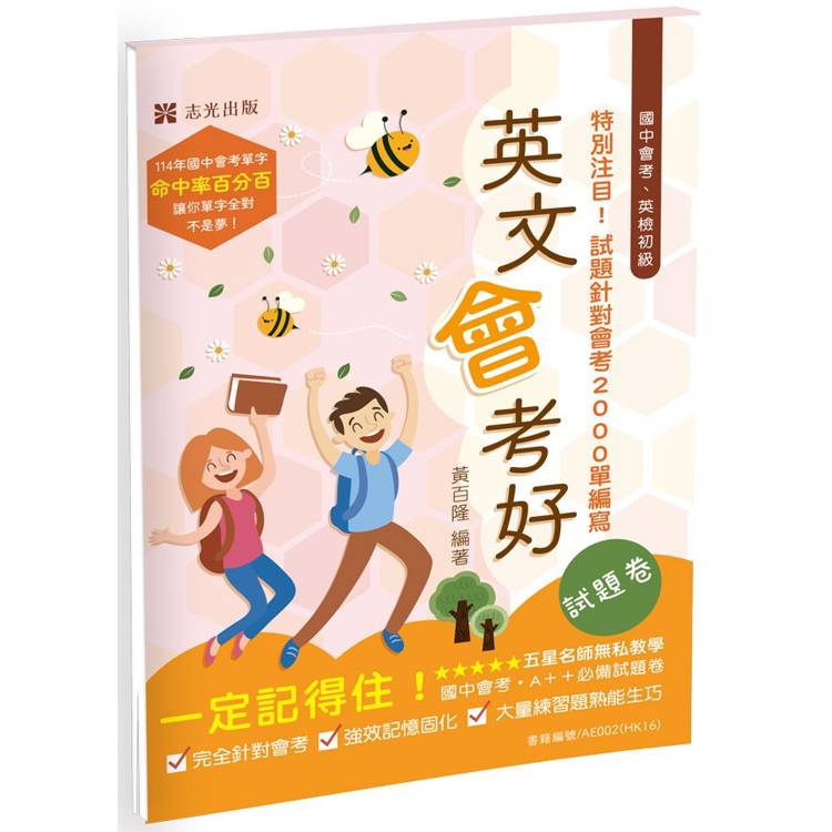 英文會考好‧試題卷【金石堂、博客來熱銷】