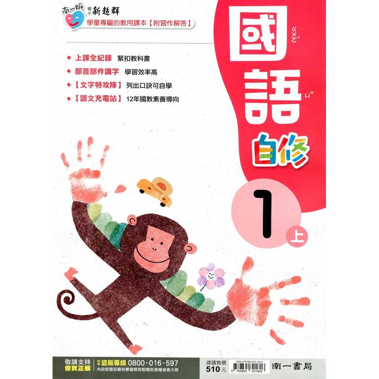 國小南一新超群自修國語一上(含首冊)｛114學年｝【金石堂、博客來熱銷】